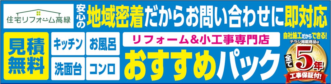 住宅リフォーム高緑　定番チラシ（裏）