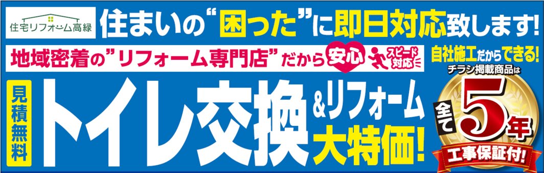 住宅リフォーム高緑　定番チラシ（表）