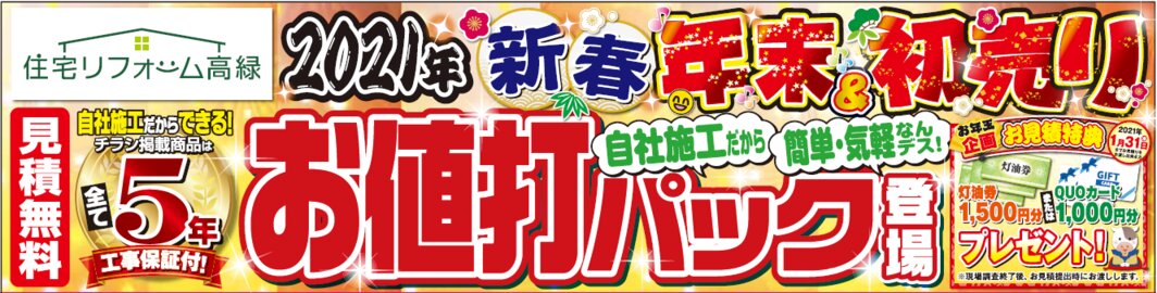 住宅リフォーム高緑　年末年始キャンペーン（裏面）