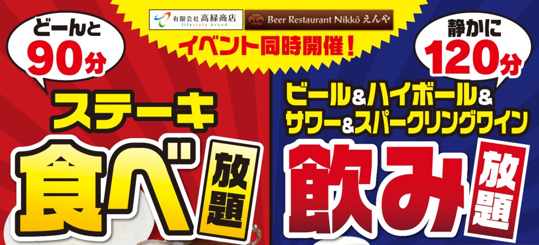 【レストランえんや】ステーキ食べ放題＆飲み放題イベント開催中！