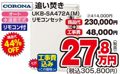 CORONA　UKB-SA472A(M)