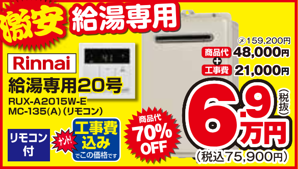 Rinnai　給湯専用給湯器　20号