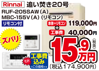 Rinnai　追い焚き給湯器　20号