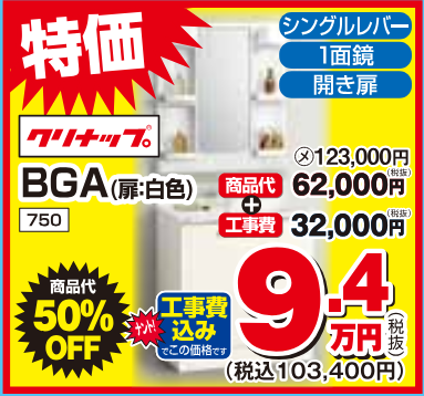 クリナップ　BGA