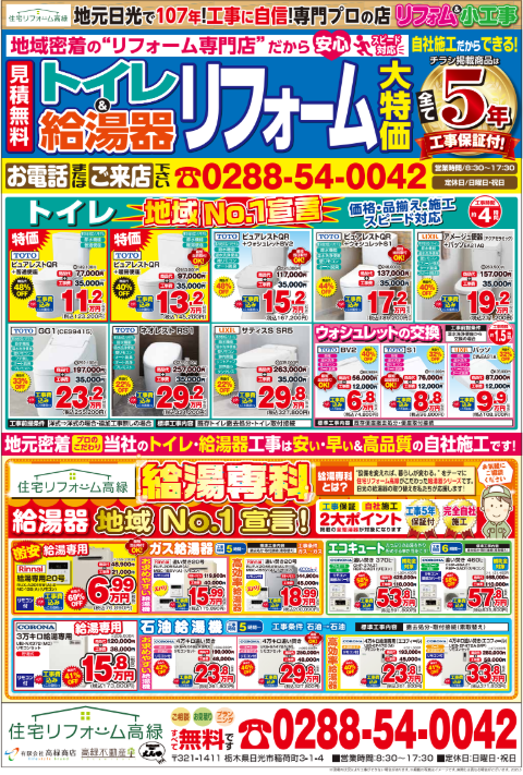 住宅リフォーム高緑　定番チラシ（表）